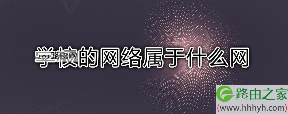 学校的网络属于什么网