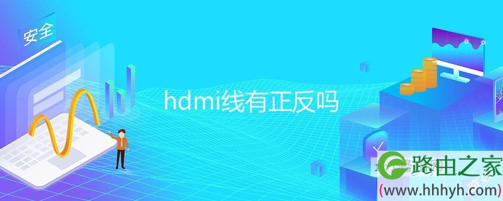 hdmi线有正反吗