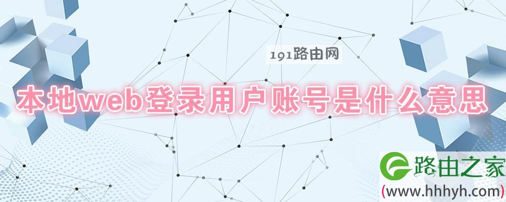 本地web登录用户账号是什么意思