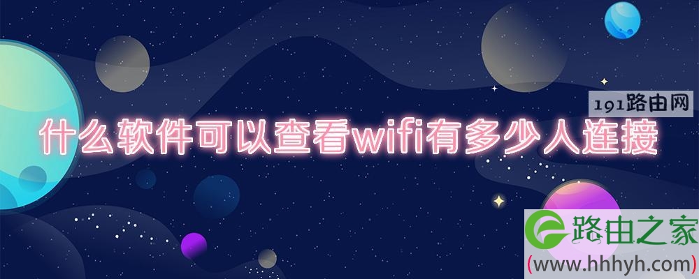 什么软件可以查看wifi有多少人连接