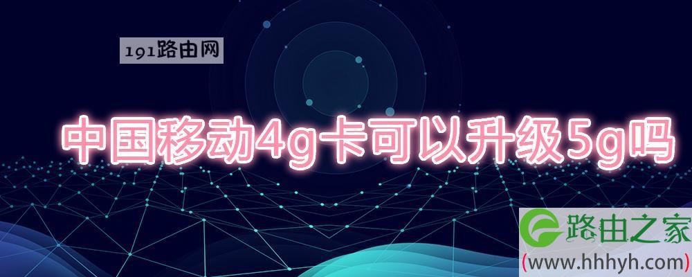 中国移动4g卡可以升级5g吗