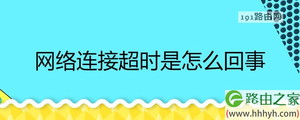 网络连接超时是怎么回事