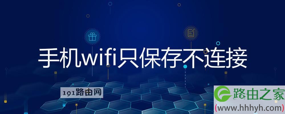 手机wifi只保存不连接