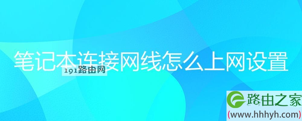 笔记本连接网线怎么上网设置