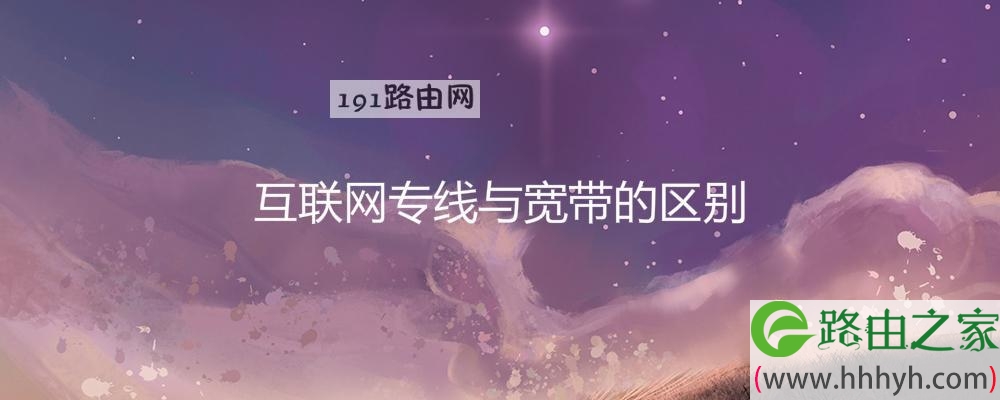 互联网专线与宽带的区别