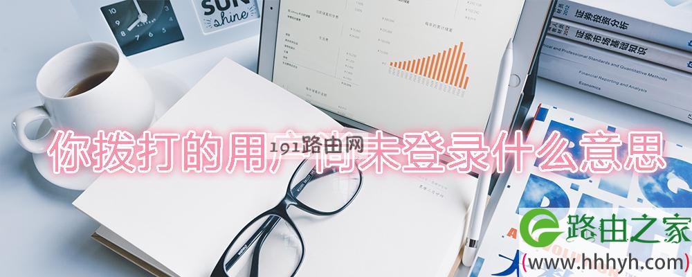 你拨打的用户尚未登录什么意思