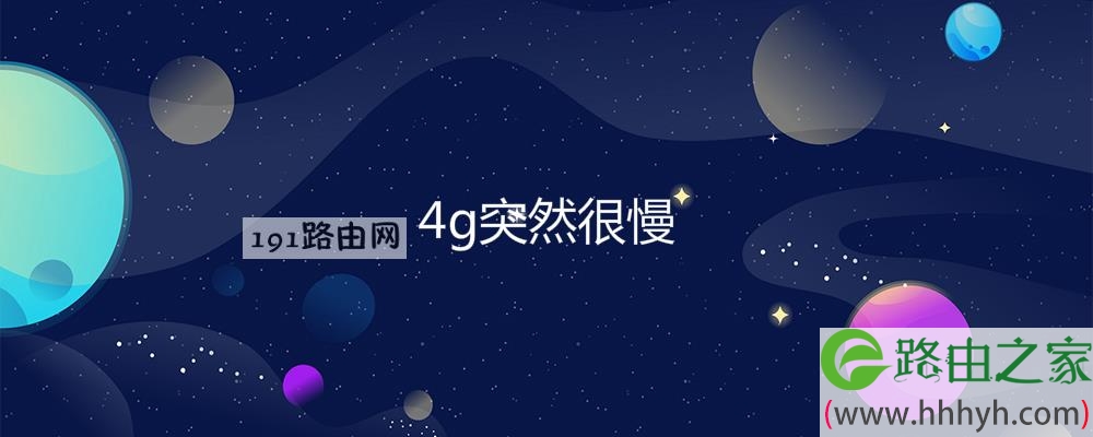 4g突然很慢