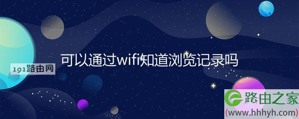 可以通过wifi知道浏览记录吗