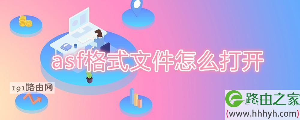 asf格式文件怎么打开