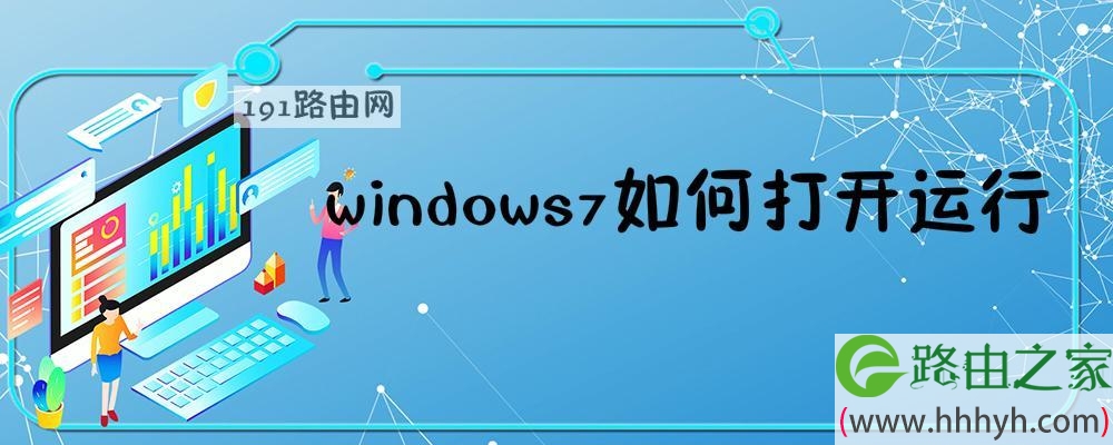 windows7如何打开运行