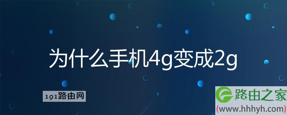 为什么手机4g变成2g