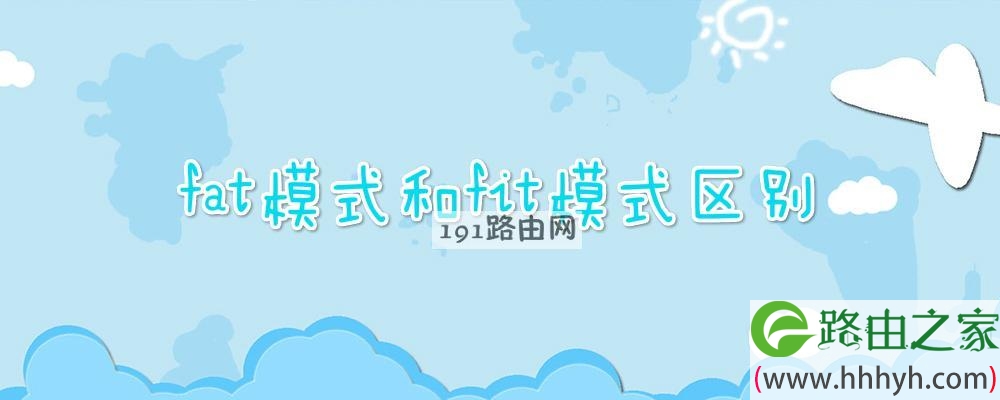 fat模式和fit模式区别