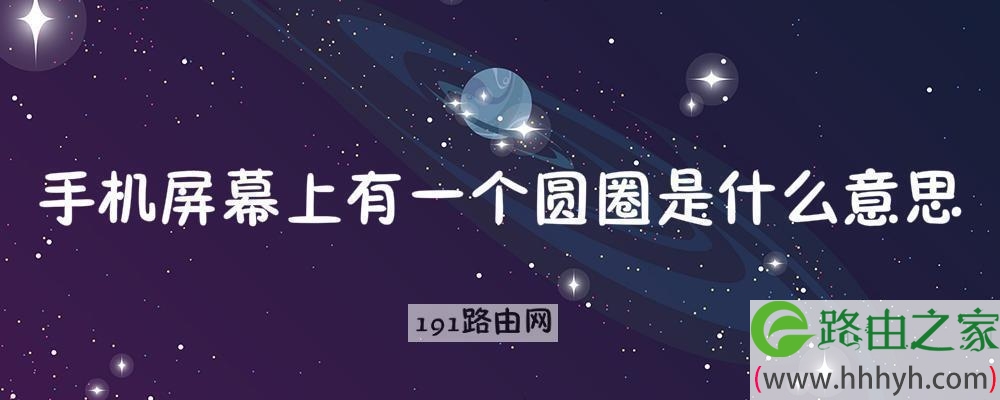 手机屏幕上有一个圆圈是什么意思