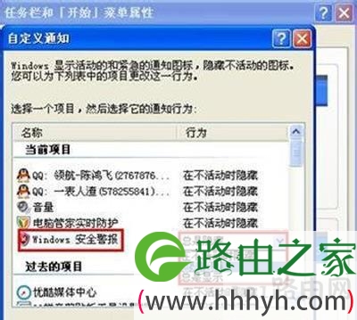 WinXP关闭任务栏右下角windows安全警报图标的方法