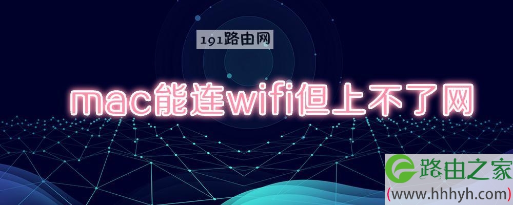 mac能连wifi但上不了网