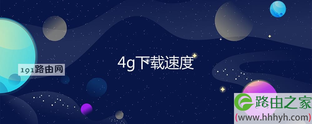 4g下载速度