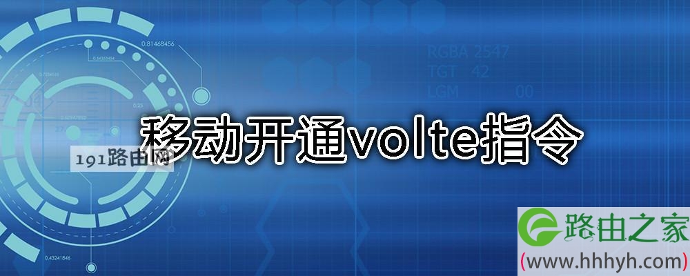 移动开通volte指令