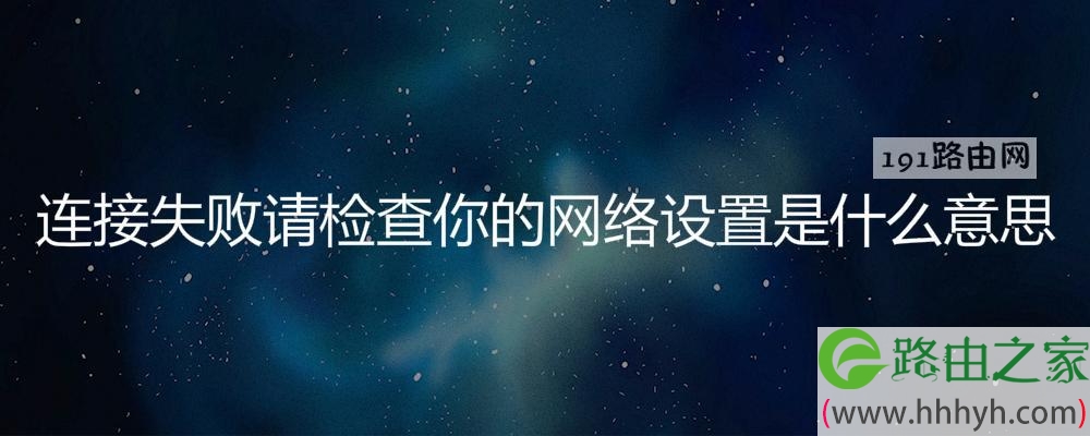 连接失败请检查你的网络设置是什么意思