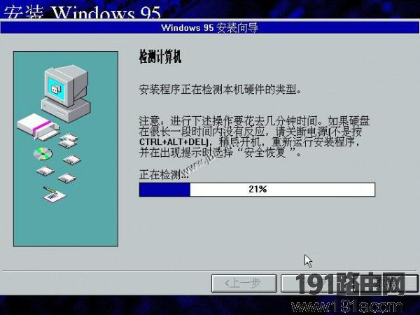 WIN95系统安装步骤