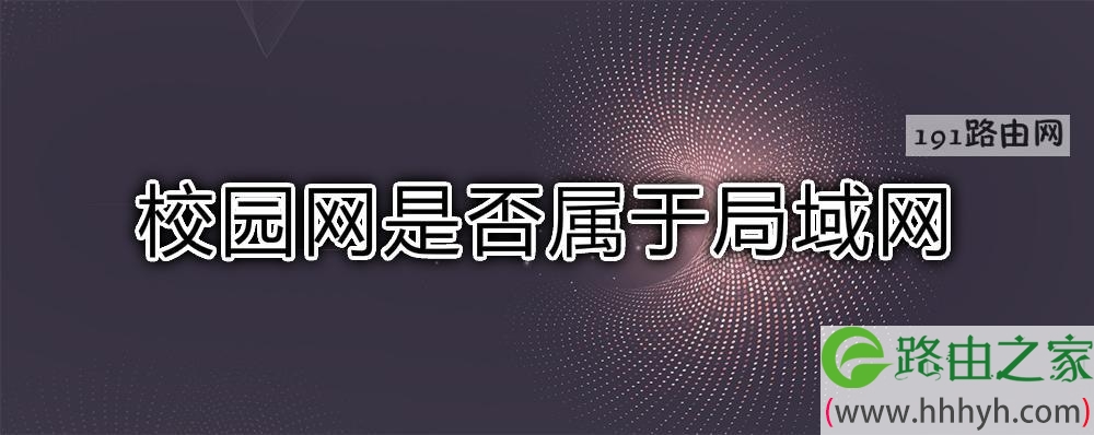 校园网是否属于局域网