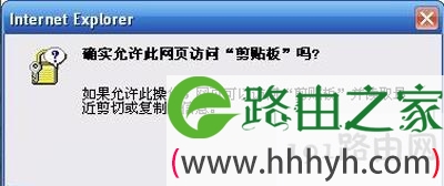 IE浏览器复制网页内容提示确实允许此网页访问剪贴板的解决方法