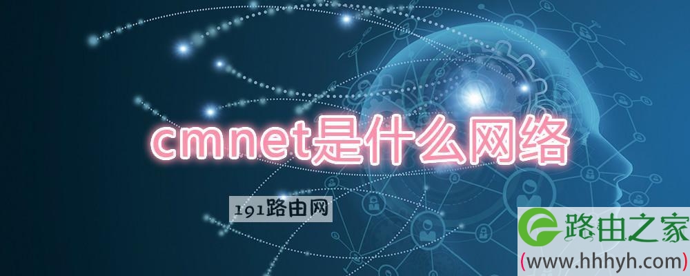 cmnet是什么网络