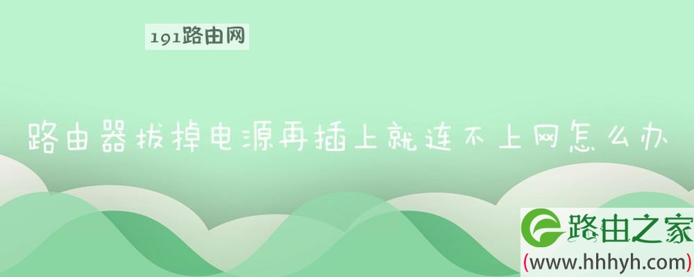 路由器拔掉电源再插上就连不上网怎么办