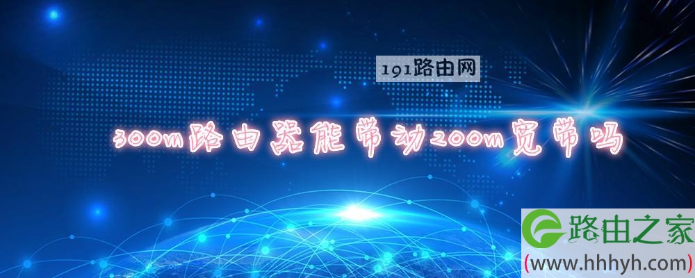 300m路由器能带动200m宽带吗