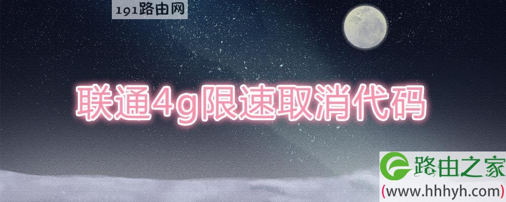 联通4g限速取消代码