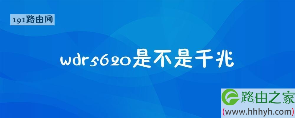 wdr5620是不是千兆