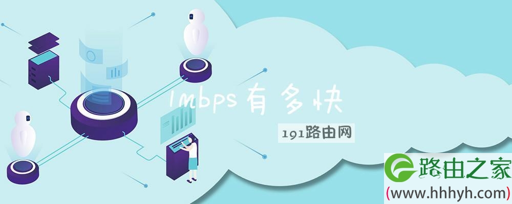 1mbps有多快