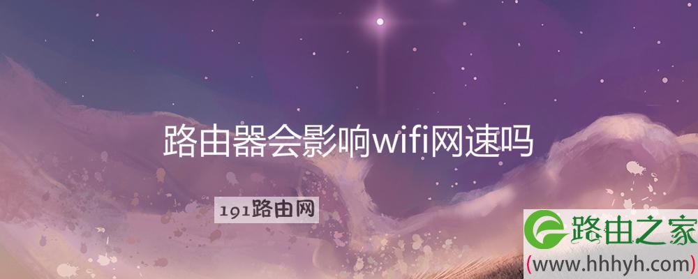 路由器会影响wifi网速吗