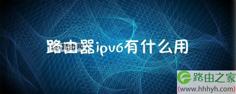 路由器ipv6有什么用