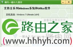 暴风激活工具v17.0绿色版下载(暴风win10一键永久激活工具)