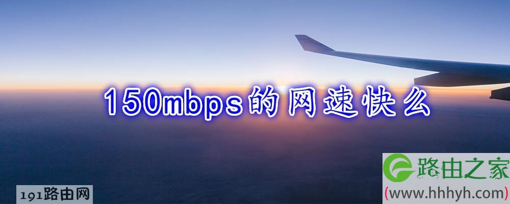 150mbps的网速快么