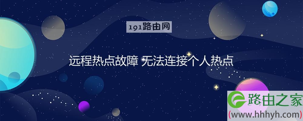 远程热点故障，无法连接个人热点