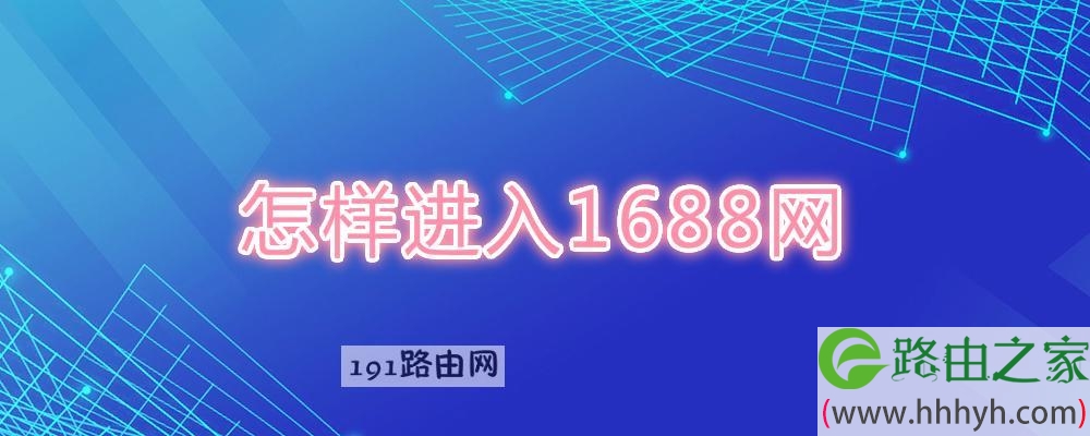 怎样进入1688网