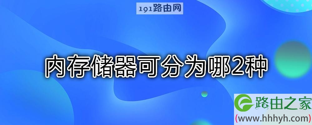 内存储器可分为哪2种