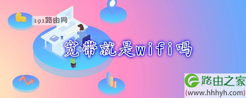 宽带就是wifi吗