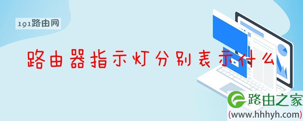 路由器指示灯分别表示什么