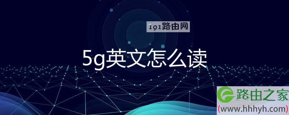 5g英文怎么读