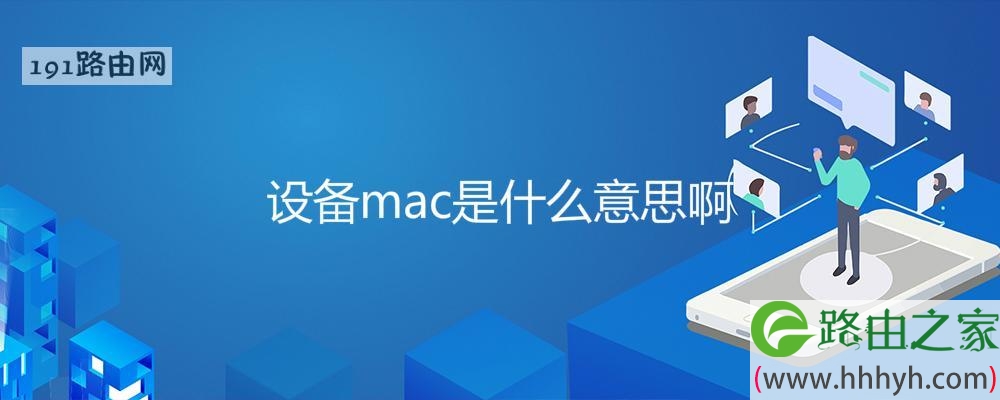 设备mac是什么意思啊