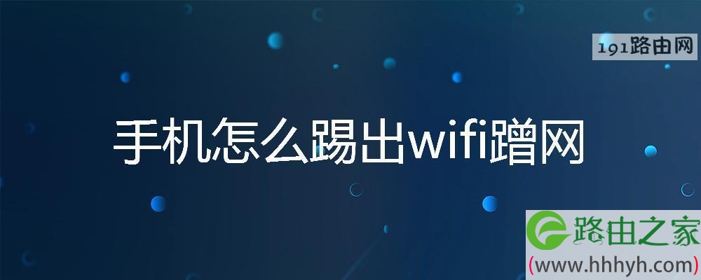 手机怎么踢出wifi蹭网