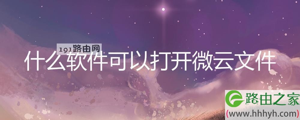 什么软件可以打开微云文件