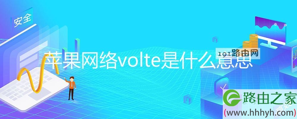 苹果网络volte是什么意思