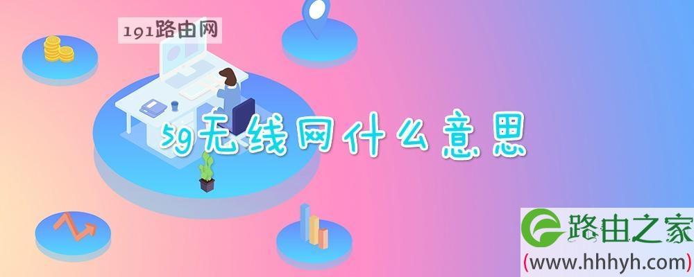 5g无线网什么意思