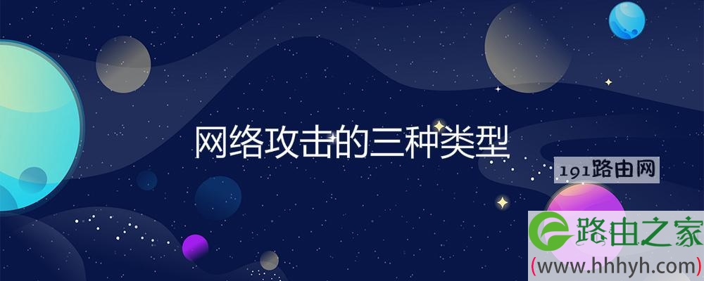 网络攻击的三种类型