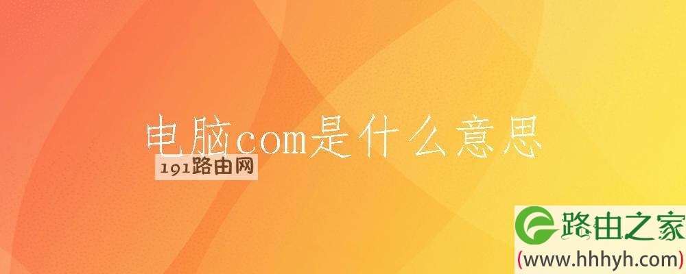 电脑com是什么意思