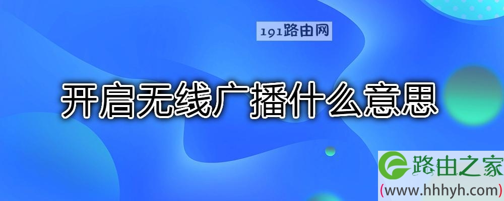 开启无线广播什么意思