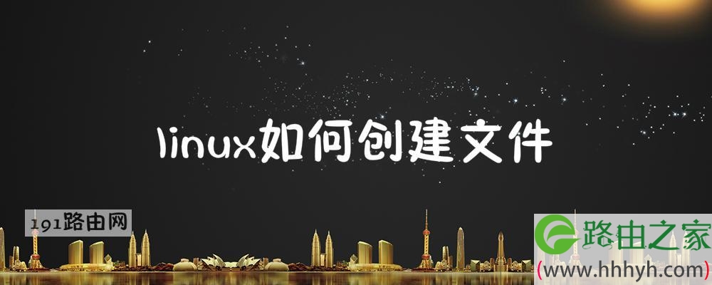 linux如何创建文件